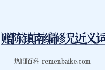 赠陈镇南编修兄近义词是什么意思的图片